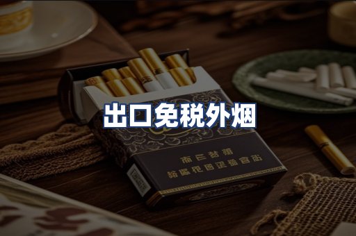 出口免税外烟